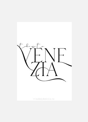 Постер Take me to Venezia черно-белый